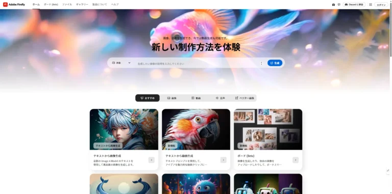 Adobe Firefly – アドビ純正、商用利用OKの画像生成AI
