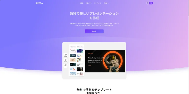 AiPPT – ワンクリックで、アイデアが伝わるパワポに